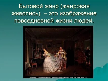 Жанр повседневная жизнь