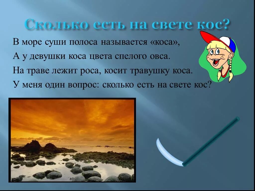 Значение слова коса. Предложение со словом коса. В море суши полоса называется коса. Коса многозначность. Коса многозначное слово.