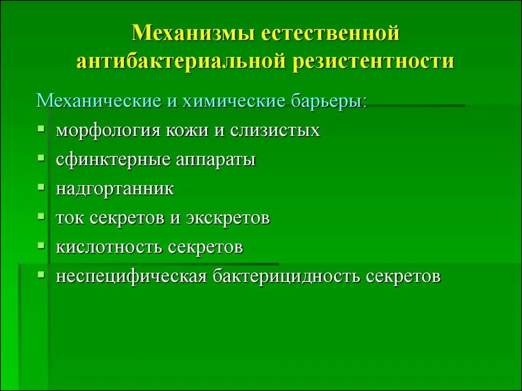 Состояние резистентности. Механизмы естественной резистентности. Механические механизмы естественной резистентности. Гуморальные и клеточные факторы естественной резистентности. Анатомо физиологические механизмы естественной резистентности.