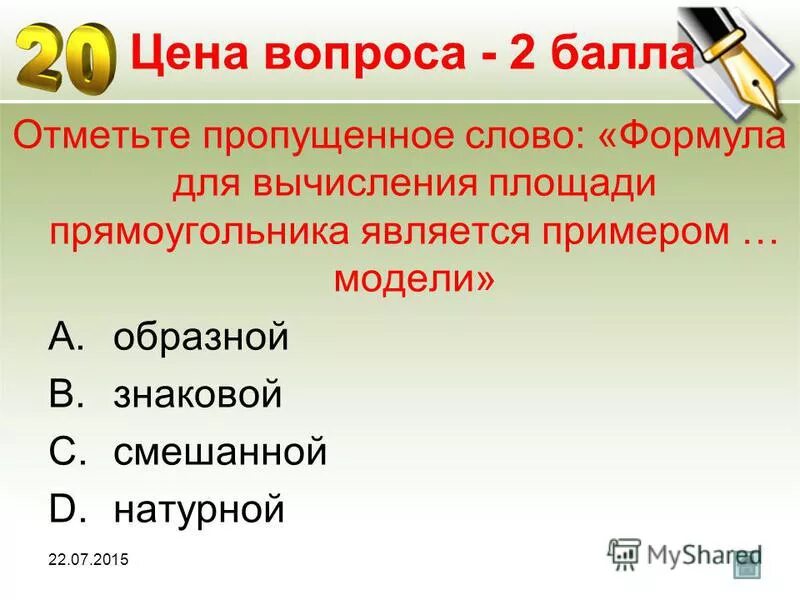 Примером какой модели является формула