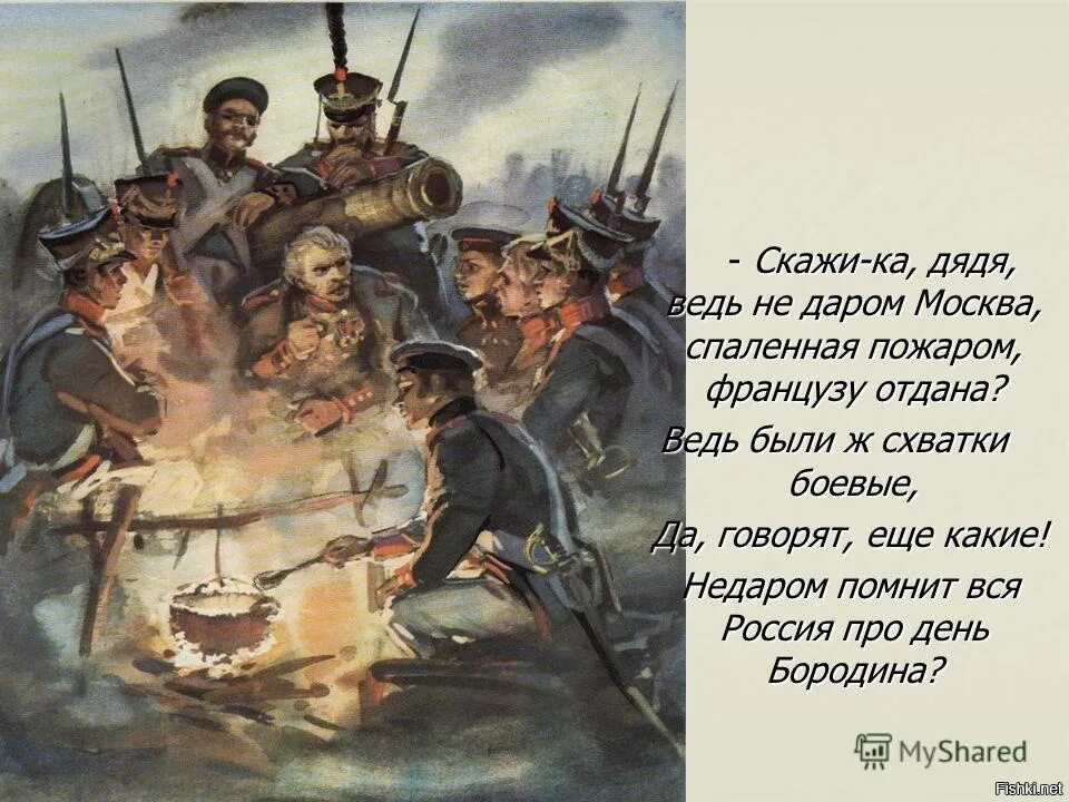 Скажи ка дядя текст. Скажика дядя Бородино Пушкин. Иллюстрации к Бородино Лермонтова Москва спаленная пожаром. Стих Бородино скажи ка дядя ведь недаром Москва спаленная пожаром. Не даром помнит вся Россия, про день Бородина…».