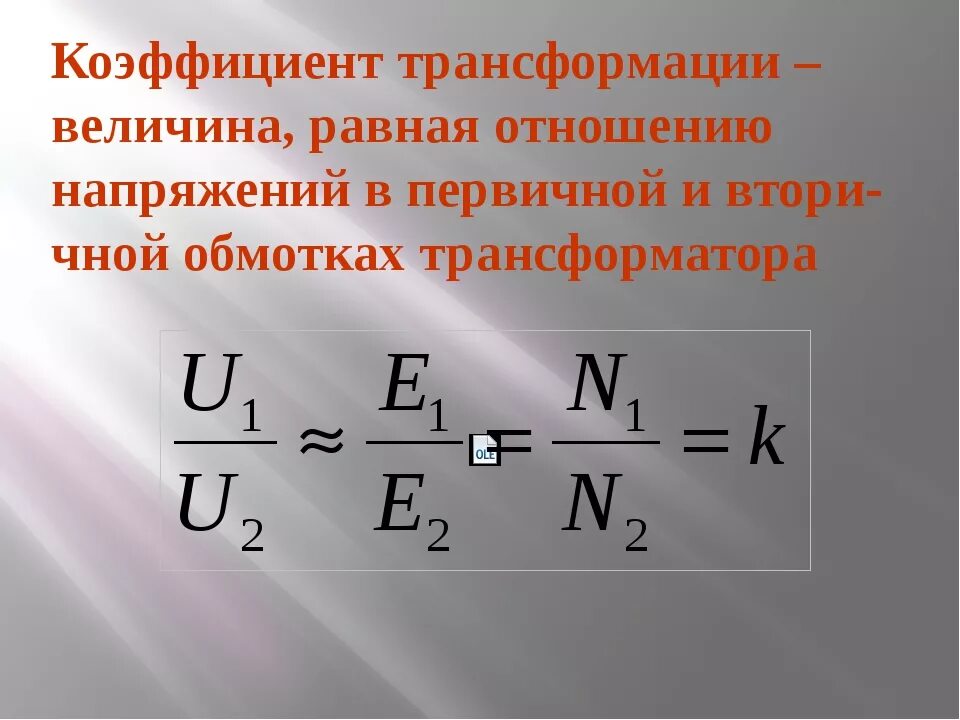 Формула коэффициента трансформатора. Коэффициент трансформации трансформатора напряжения формула. Коэффициент трансформации трансформатора напряжения определяется. Вычислить коэффициент трансформации трансформатора. Коэффициент трансформации понижающие и повышающие трансформаторы.