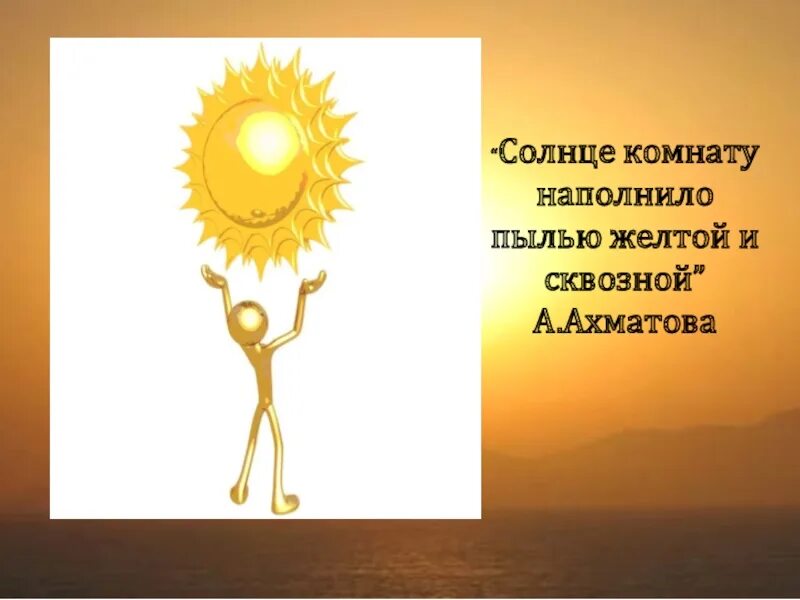 Солнце комнату наполнило. Образ солнца. образ солнца в литературе. имидж солнце.