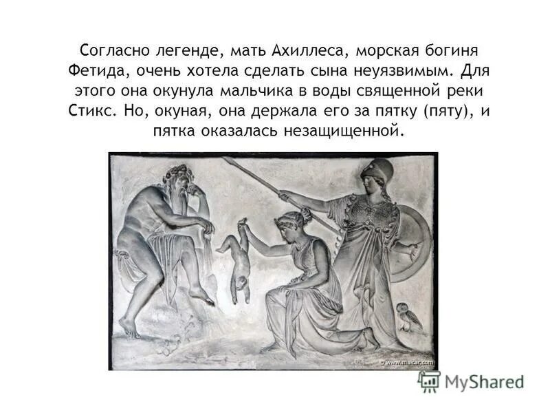 Ахиллес герой древней греции. Миф о ахиллесе. Миф о ахиллесе. Мифы древней греции ахилл. Ахиллесова пята миф.