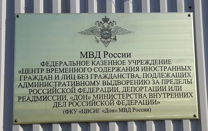 Казенное учреждение ростов. Центр временного содержания иностранных. Центр содержания иностранных граждан. Специальные учреждения иностранных граждан. Центр временного содержания мигрантов.