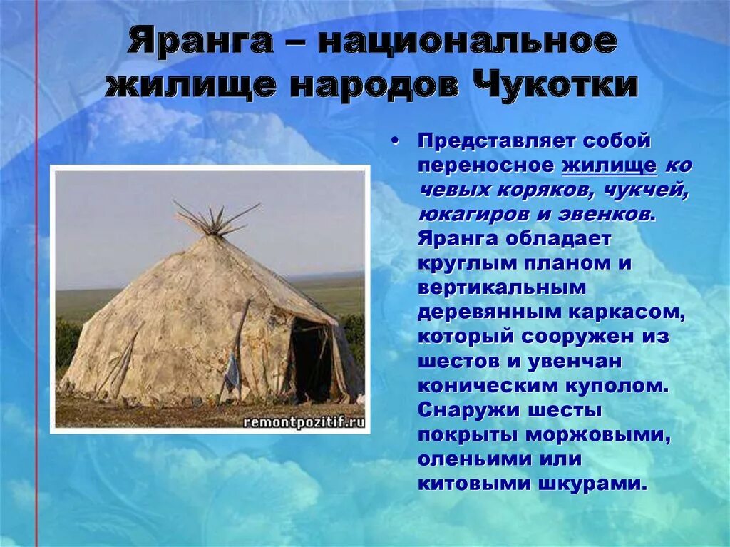 Жилище народов название. Жилище Коряков яранга. Чукчи жилище яранга. Яранга – национальное жилище народов Чукотки. Яранга жилище народов севера.