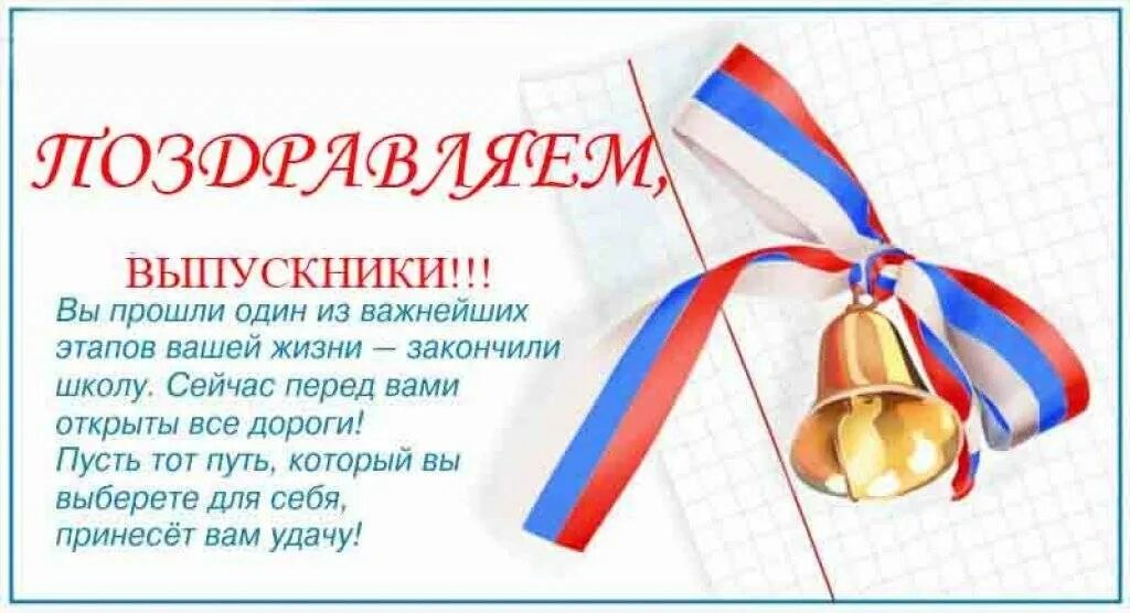 Первому учителю на последний звонок 9. Поздравление выпускникам. Пожелания выпускникам. Пожелания выпускникам школы. Открытка выпускнику.