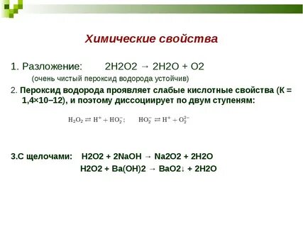 Химические свойства пероксидов