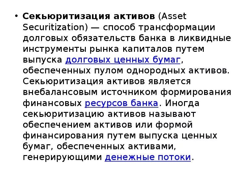 Генерирующие активы. Секьюритизация. Секьюритизация активов. Секьюритизация долга это. Секьюритизация лизинговых активов.