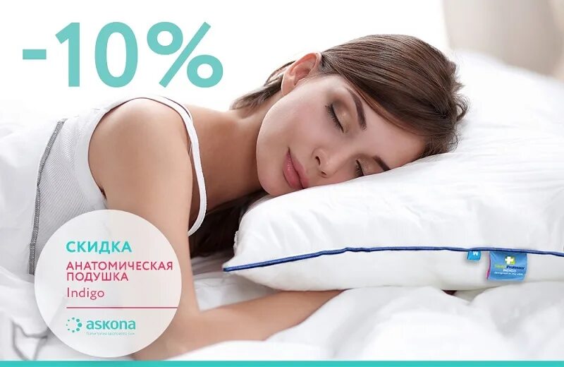 Аскона скидка на первый. Askona Comfort подушка. Подушка индиго Аскона. Акция на подушки Аскона. Аскона скидки.