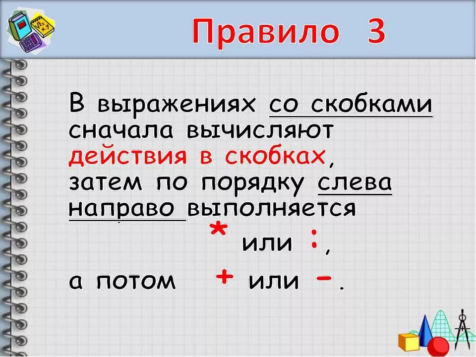 Сперва правила. Правило порядка выполнения действий в выражениях со скобками. Порядок выполнения действий в выражениях со скобками 2 класс. Порядок действий в вырож. Порядок действий в числовых выражениях со скобками.