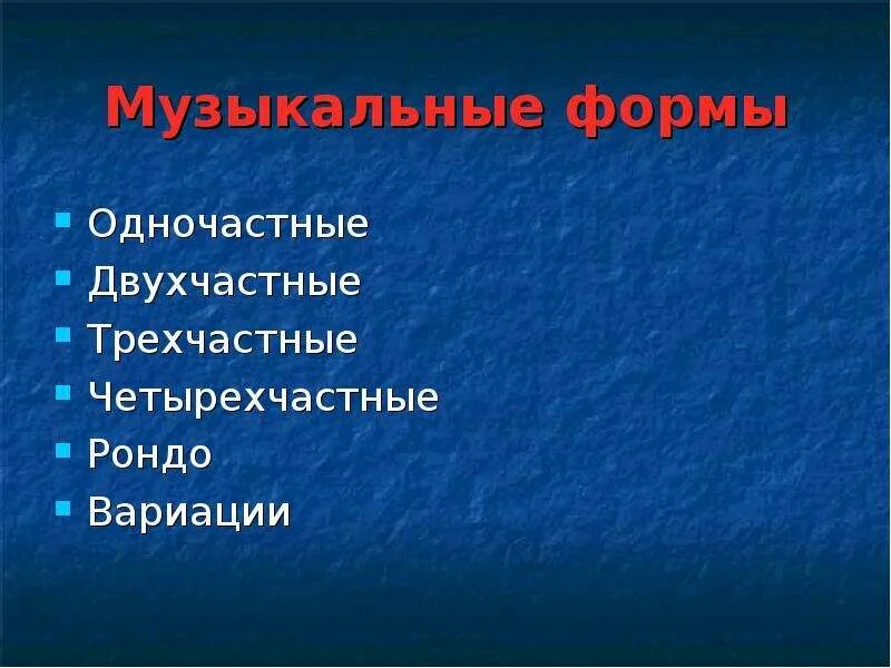 Музыкальные произведения одночастной формы. Формы музыкальных произведений. музыкальные формы бывают. рондо музыкальная форма. музыкальные формы в музыке.