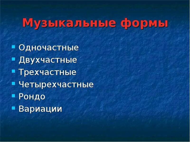 Формы музыкальных произведений. Музыкальные формы бывают. Музыкальная форма Рондо. Музыкальные формы в Музыке.