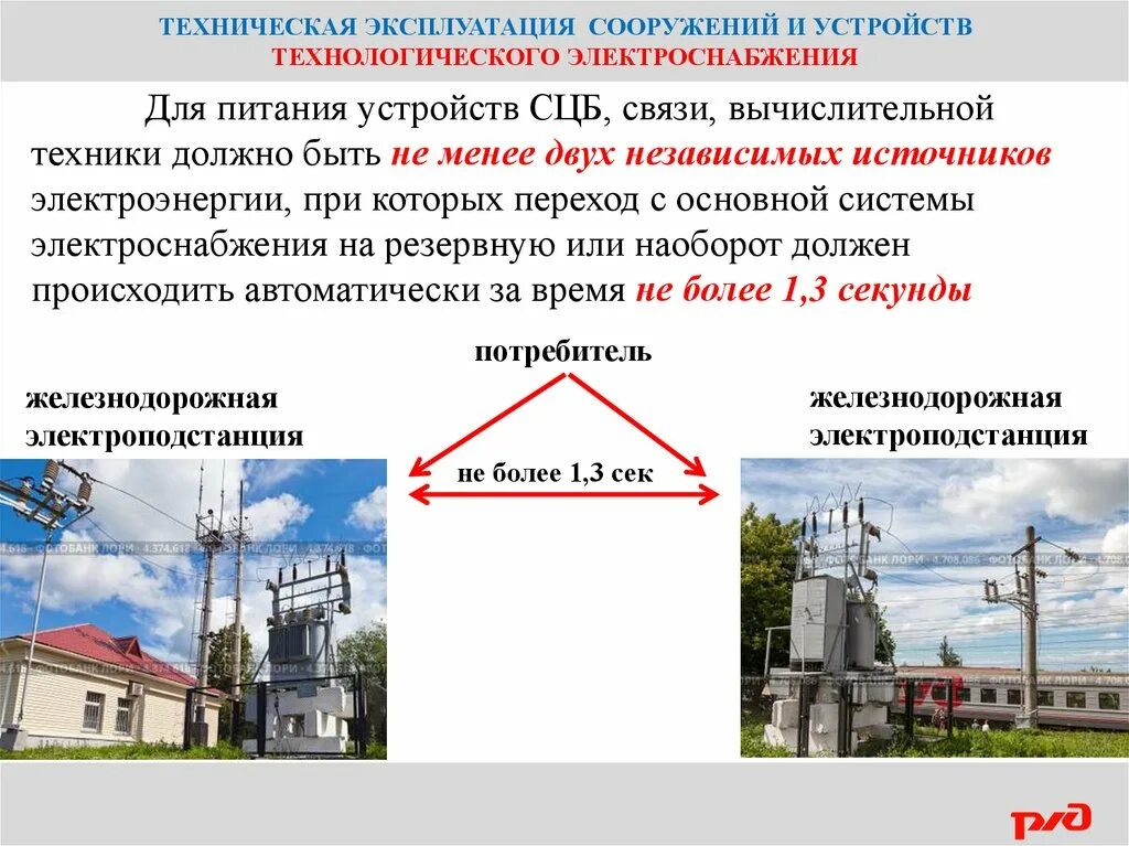 Правила эксплуатации связи. Высоковольтные сигнальные линии СЦБ. Электропитание устройств СЦБ. Устройства технологического электроснабжения. Схема питания устройств СЦБ.