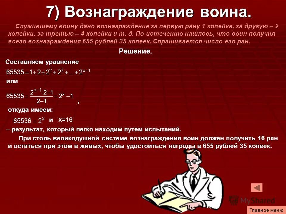 Вознаграждение получено. Служившему воину дано вознаграждение за первую рану 1. Прогрессия в экономике. Презентация прогрессия в экономике. Прогрессия в экономике примеры.