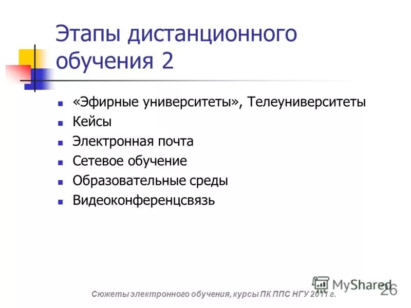этапы дистанционного образования. проблемы дистанционного обучения. этапы дистанционного образования. структура дистанционного урока. этапы создания дистанционного учебного курса:.