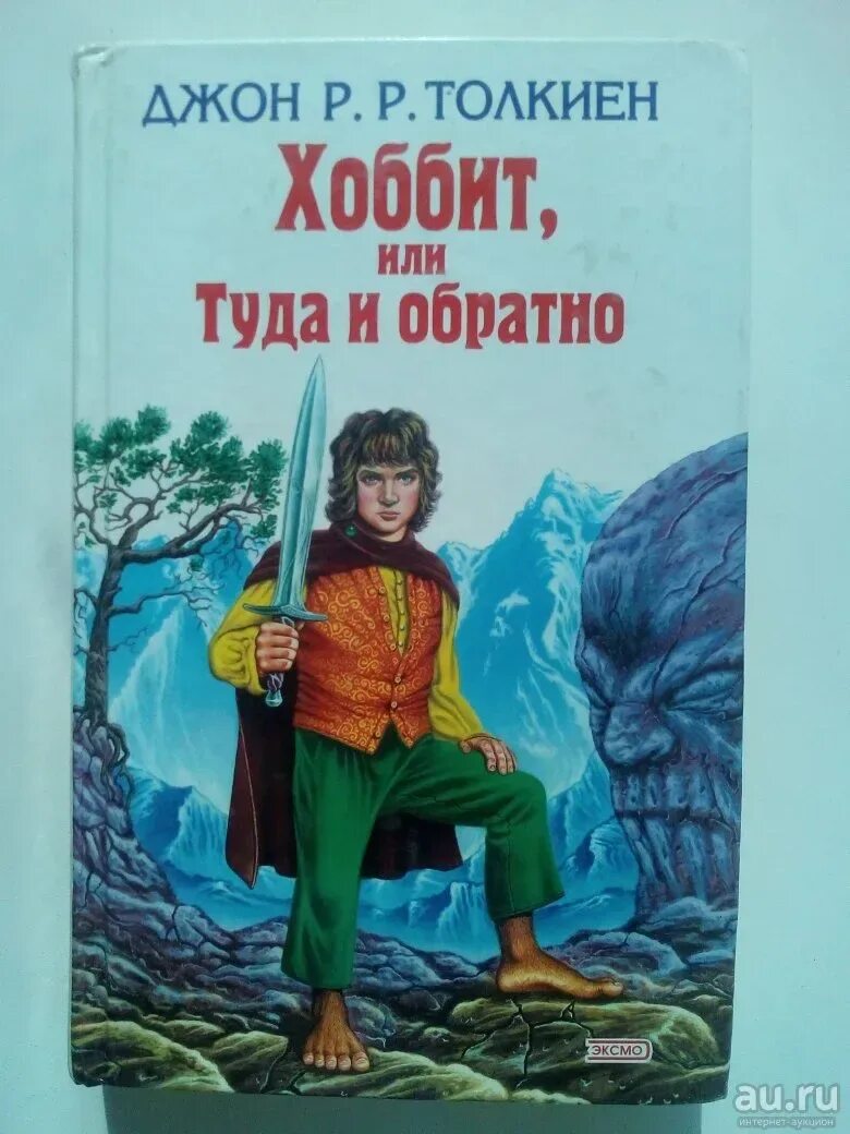 Краткий пересказ хоббит или туда. Хоббит туда и обратно книга. Обложка книги Хоббит или туда и обратно. Обложка книги путешествие туда и обратно. Хоббит обложка книги.