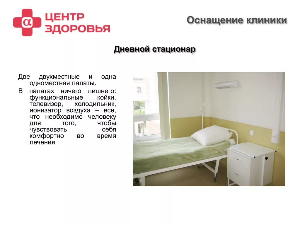 Часы работы дневного стационара. Дневной с ационар. Палата в стационаре. Оснащение палаты стационара. Дневной стационар.