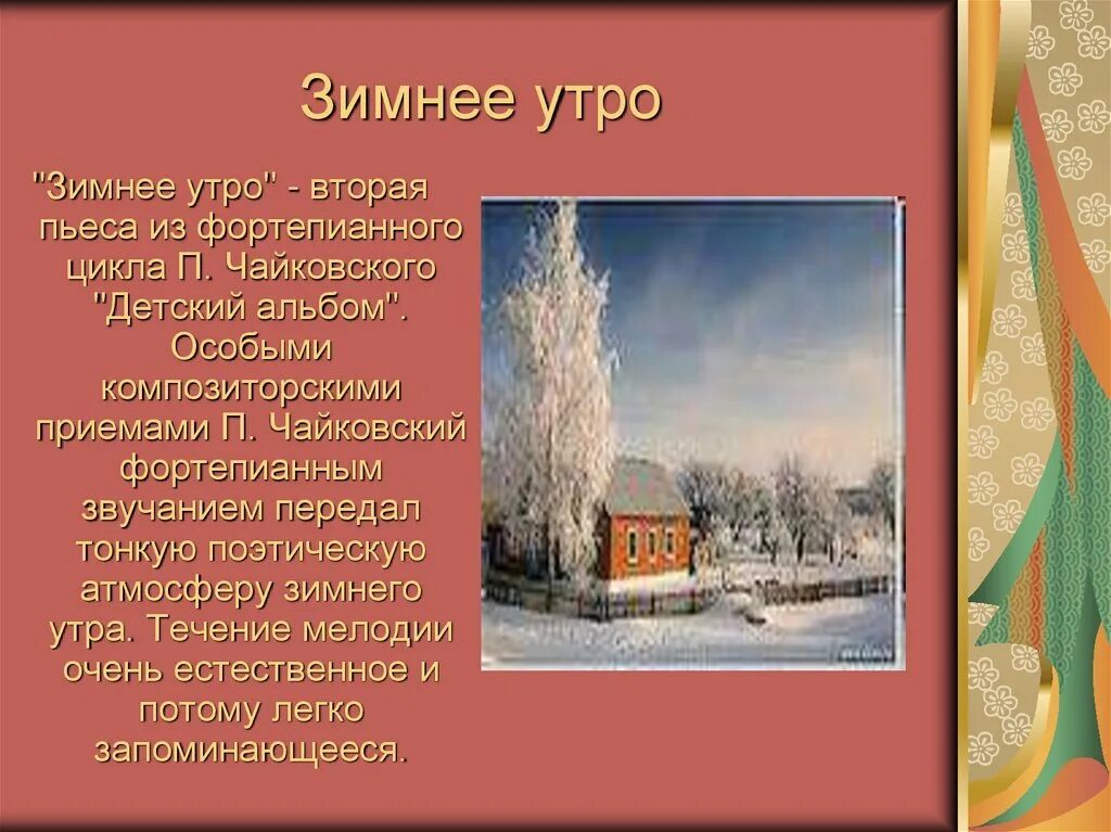 Песни зимнее утро. П И Чайковский зимнее утро. Пьеса Чайковского зимнее утро. Чайковский детский альбом зимнее утро. Чайковский зимнее утро куртига.