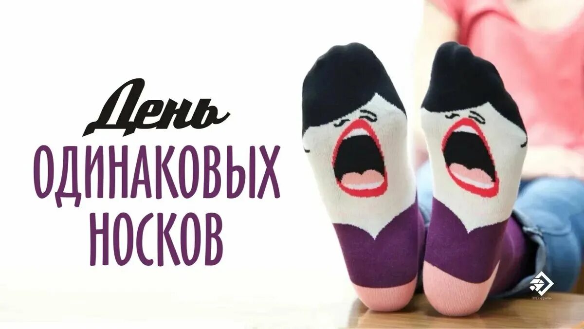 День носочки. Одинаковые носки. Всемирный день носков. Праздник носков. День одинаковых носков.