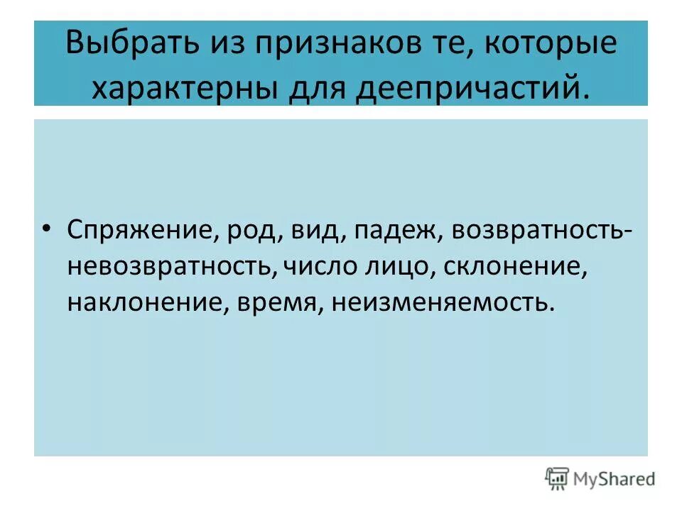 Как определить возвратность и невозвратность деепричастия. Как определить возвратность и невозвратность деепричастия