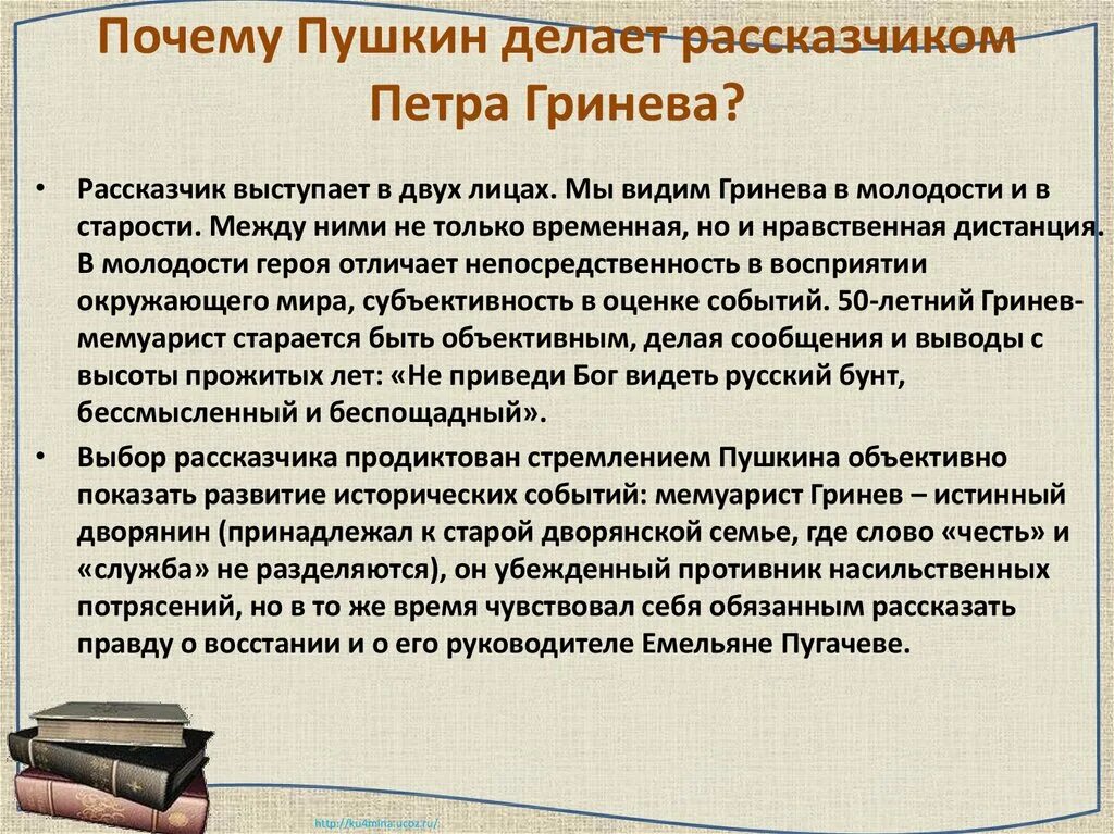 Почему Пушкин. Рассказчик и Автор в капитанской дочке. Вывод о Петре Гриневе.