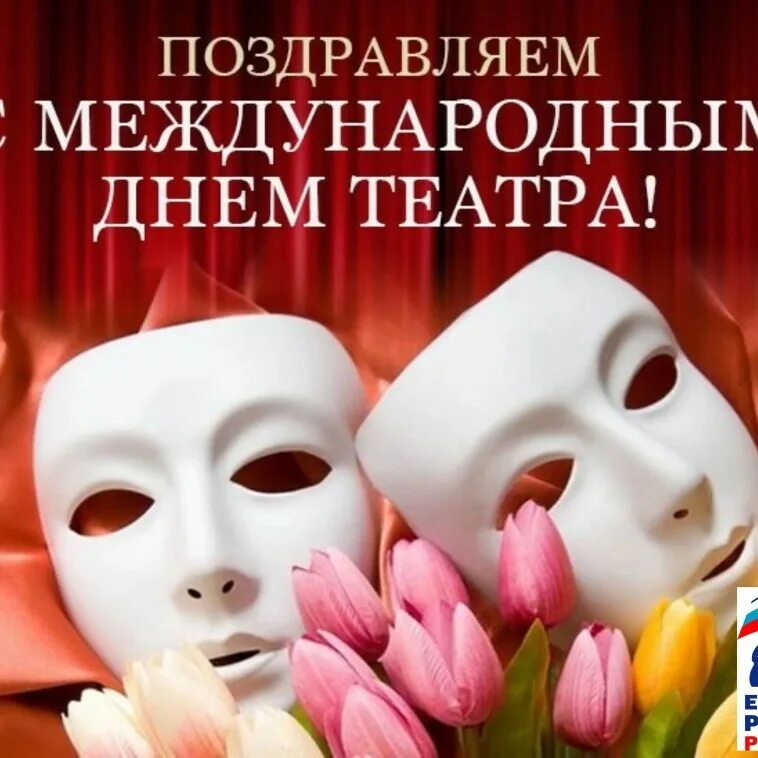 Всемирный день театра маски. Международный день театра. Международный день театра. Театральные маски для афиши. Театральные маски.
