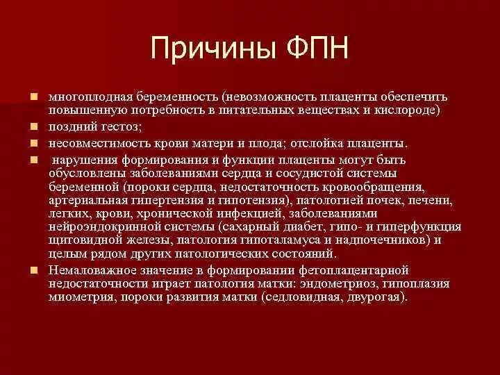 Плацентарное нарушение 1а. Плацентарная недостаточность симптомы. Причины фетоплацентарной недостаточности. Причины ФПН.