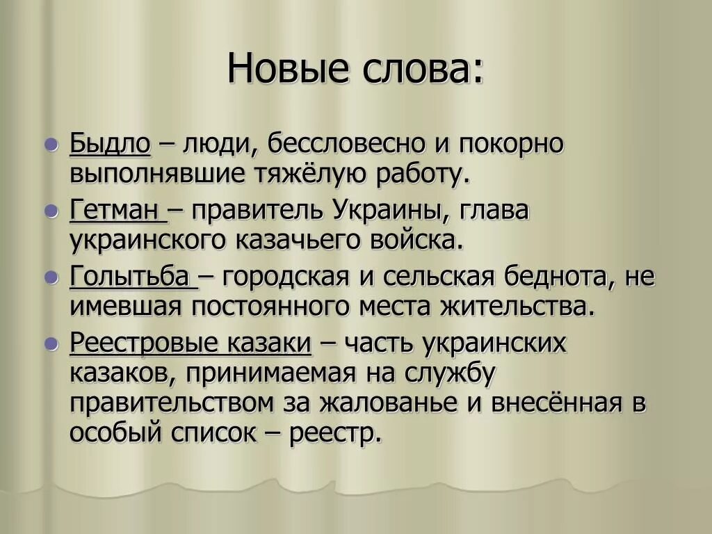 Определение слова быдло. Голытьба определение. реестровые казаки и голытьба. голытьба это в истории 7 класс. значение слова голытьба.