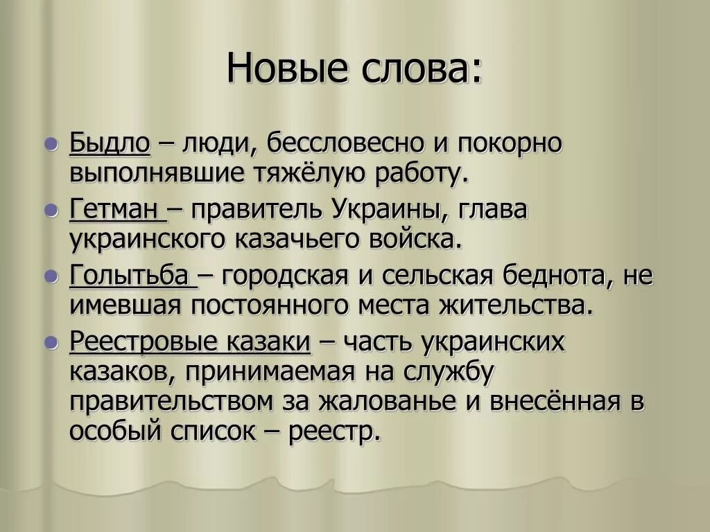 Что значит слово сить. Значение слова голытьба. Реестровые казаки и голытьба. Значение слова быдлячество. Голытьба это в истории кратко.