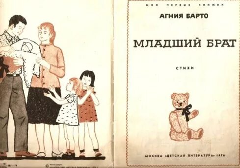 Читать книги про братьев. Младший брат книга Агнии Барто. Стихи Агнии Барто младший брат. Младший брат Барто стихотворение.