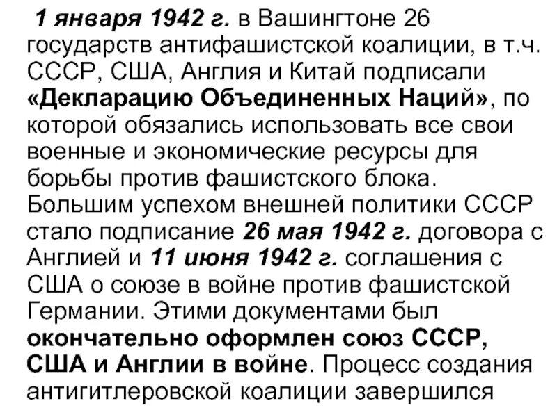 26 страна. Декларация 26 государств 1942.