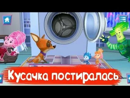 Фиксики стиральная