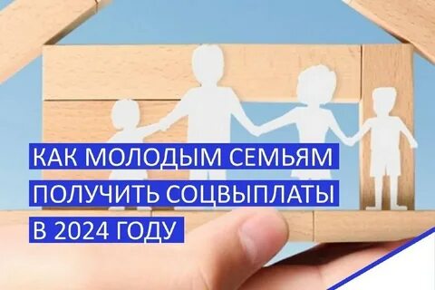 Какие льготы молодым семьям в 2024 году