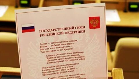 Оскорбление гимна