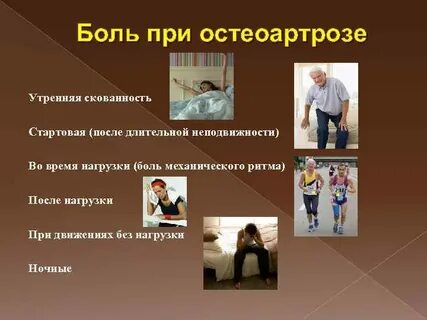 Боли при остеоартрозе