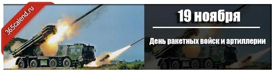 Какого числа день ракетных. День ракетных войск и артиллерии 2025 года в россии. 19 ноября 2025 день ракетных войск и артиллерии. день артиллериста в россии 2025. день ракетных войск и артиллерии 2025.