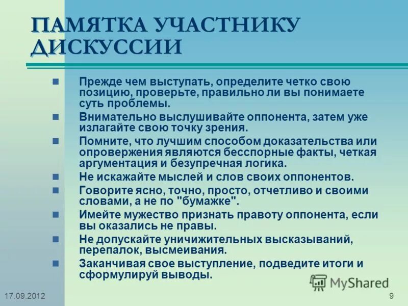 Памятка дискуссии. Памятка по ведению дискуссии. Памятка проведения дебатов. Памятка по составлению дискуссии. Диспут какой