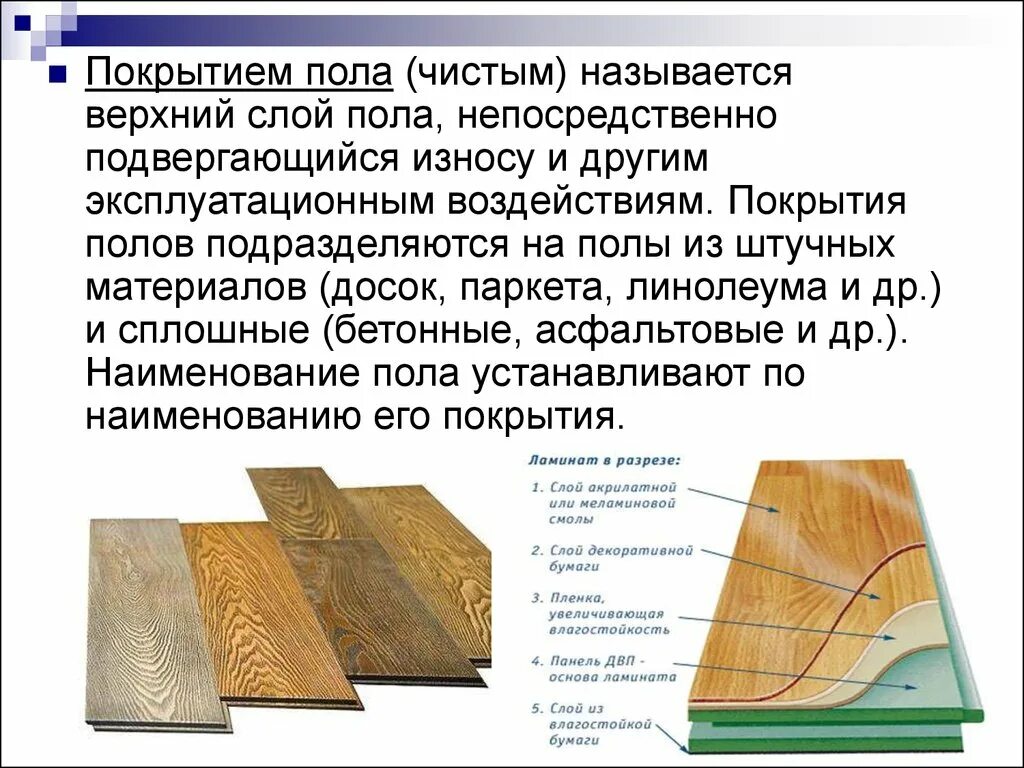 Группа материалов покрытия. Конструкция пола названия слоев. Паркет слои покрытия. Строение линолеума. Устройство пола виды.