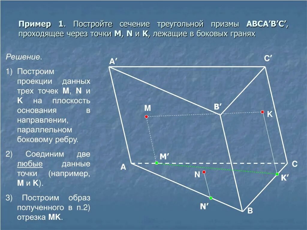 Сечение проходящее через 3 точки. Сечение треугольной призмы через 3 точки. сечение треугольной призмы по 3 точкам. сечение треугольной призмы плоскостью по трем точкам. построение сечения призмы по трем точкам.