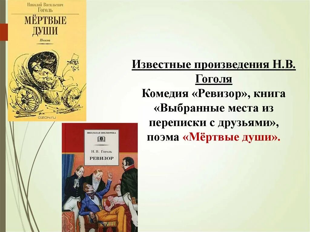 Известные произведения. Известные повести. Произведения Гоголя. Произведения Гоголя самые известные. Пьеса гоголя 5