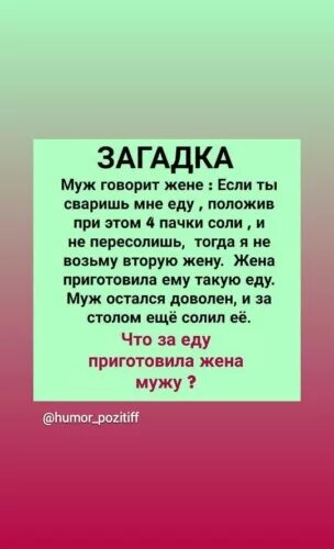 Загадка 4 пачки. Загадка про мужа. Загадка про жену. Загадки для мужа от жены. Загадка про мужа и жену.