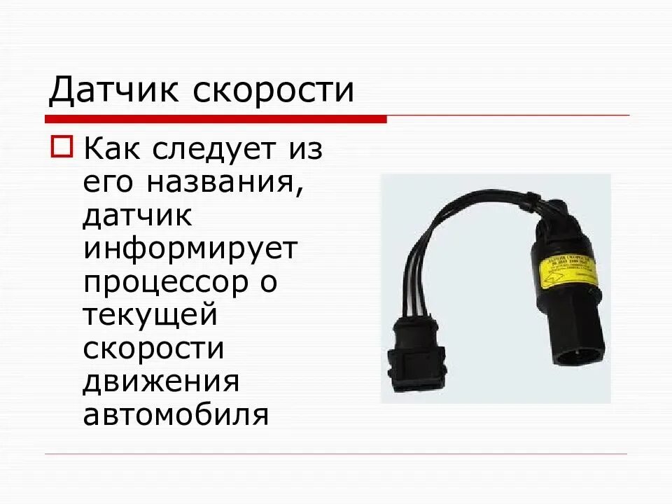 Датчик скорости 10 импульсов. Датчик скорости автомобиля (ДСА). 44323843 Датчик скорости. Датчик скорости 8 импульсов. Название детектора