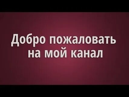 Добавь в мой канал