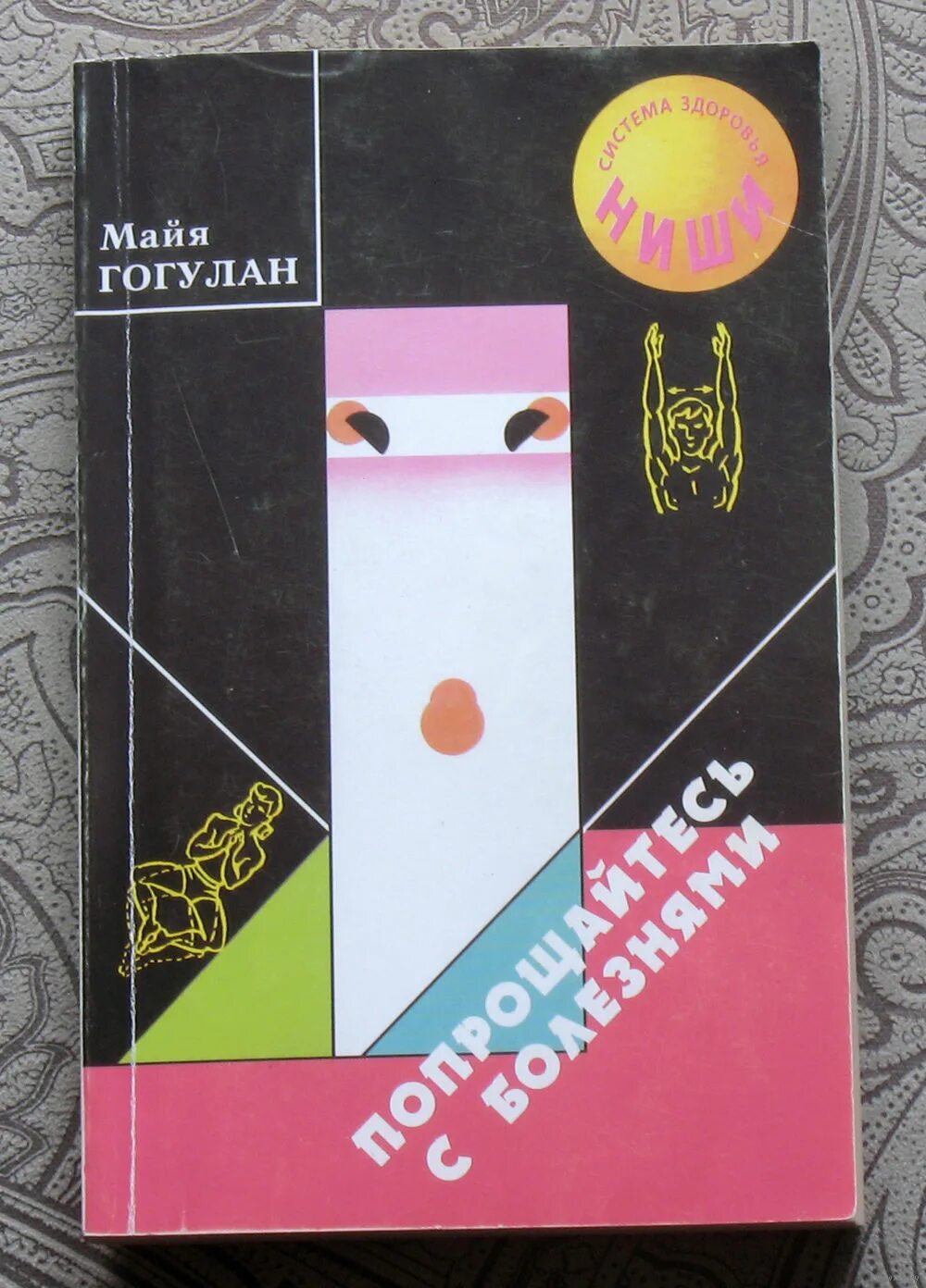 Майя гогулан книги. Майя гогулан попрощайтесь. Попрощайтесь с болезнями книга. Майя гогулан попрощайтесь. Гогулан майя федоровна.