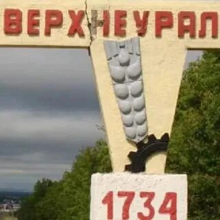 Подслушано верхнеуральск магнитогорск