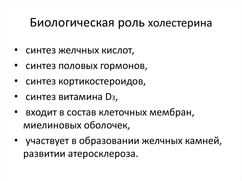 Биологическое значение холестерина биохимия. Функции холестерола биохимия. Биологическая роль холестерола. Биологическое значение холестана. Биологическая роль холестерина