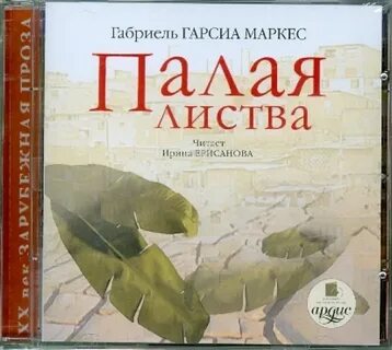 Аудиокниги слушать габриэль гарсиа маркес