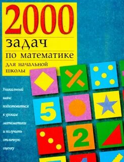 2000 задач