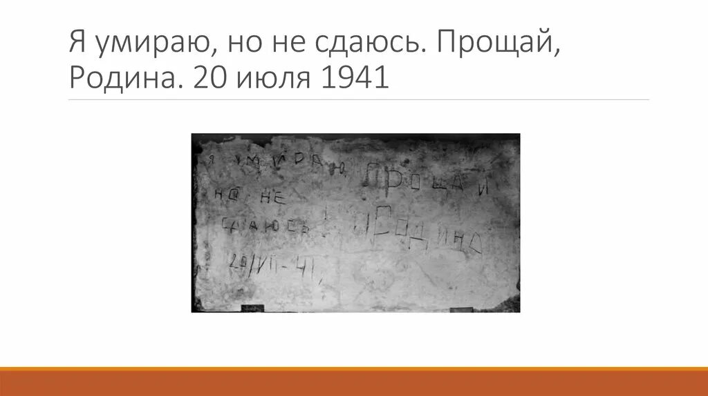 Фраза умираю но не сдаюсь. "Умираю, но не сдаюсь! Прощай, Родина", выцарапанная 20 июля 1941 года.. Брестская крепость надписи на стенах. Погибаю но не сдаюсь Брестская крепость. Погибаю но не сдаюсь Прощай Родина.